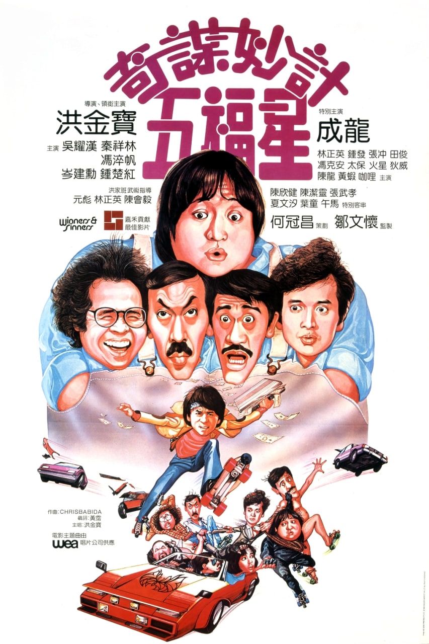 奇谋妙计五福星 (1983) 1.73G